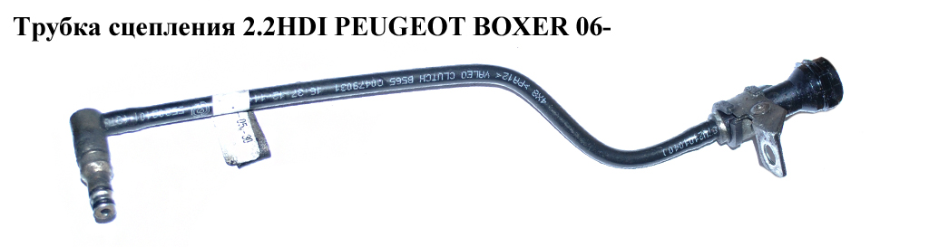 Трубка зчеплення 2.2HDI PEUGEOT BOXER 06- (ПЕЖО БОКСЕР) (55229156)