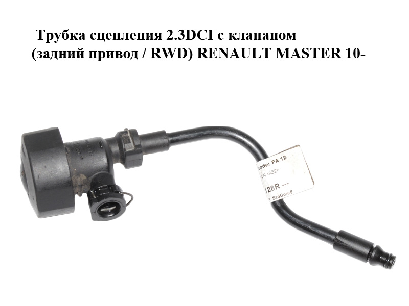Трубка зчеплення 2.3DCI з клапаном (задній привід / RWD) RENAULT MASTER 10-(РЕНО МАСТЕР) (308511128R)