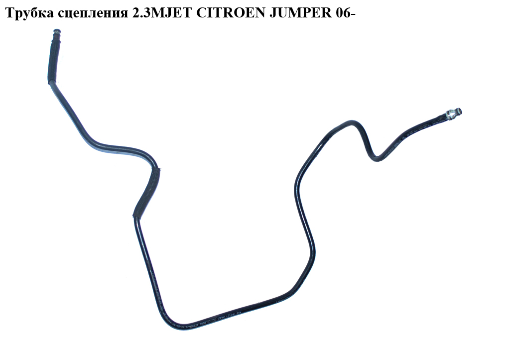 Трубка сцепления 2.3MJET CITROEN JUMPER 06- (СИТРОЕН ДЖАМПЕР) (55196888)