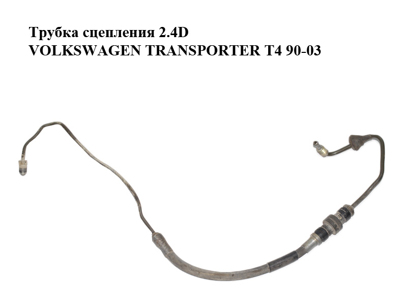 Трубка зчеплення 2.4D 3 частини VOLKSWAGEN TRANSPORTER T4 90-03 (ФОЛЬКСВАГЕН ТРАНСПОРТЕР Т4) (701721477A, 701721461A,