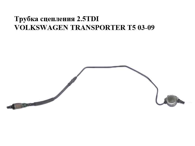 Трубка сцепления 2.5TDI VOLKSWAGEN TRANSPORTER T5 03-09 (ФОЛЬКСВАГЕН ТРАНСПОРТЕР Т5) (7E1721462D, 7H1721462E,
