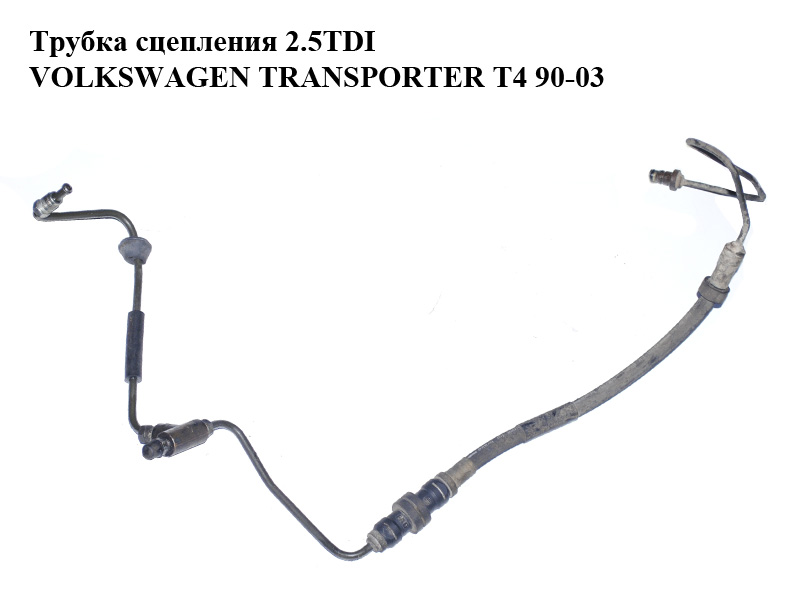 Трубка зчеплення 2.5TDI комплектна VOLKSWAGEN TRANSPORTER T4 90-03 (ФОЛЬКСВАГЕН ТРАНСПОРТЕР Т4) (701721477D)
