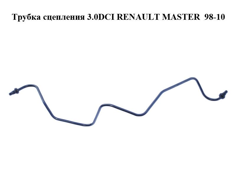 Трубка сцепления 3.0DCI RENAULT MASTER 98-10 (РЕНО МАСТЕР) (8200419420)