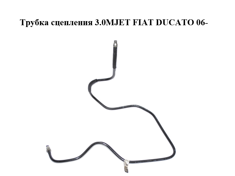 Трубка сцепления 3.0MJET FIAT DUCATO 06- (ФИАТ ДУКАТО) (55199061)