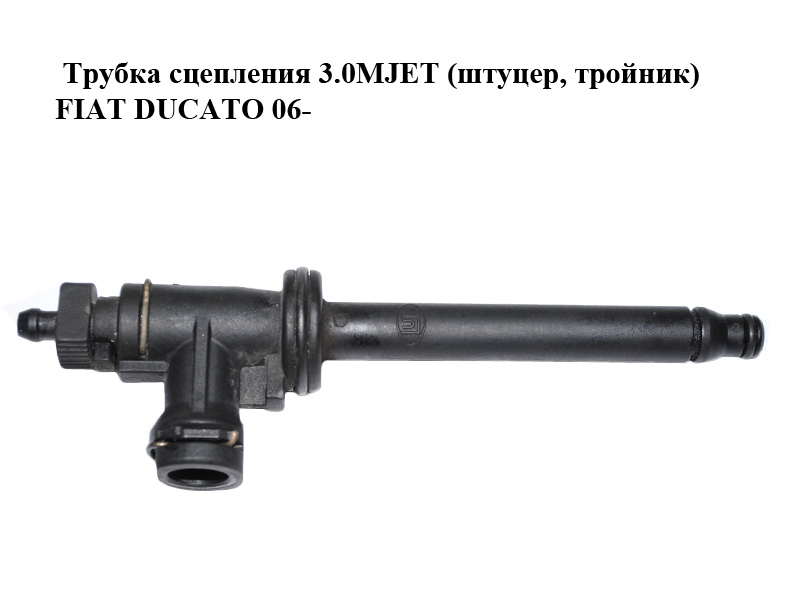 Трубка зчеплення 3.0MJET (штуцер, трійник) FIAT DUCATO 06-14 (ФІАТ ДУКАТО) (55355135)