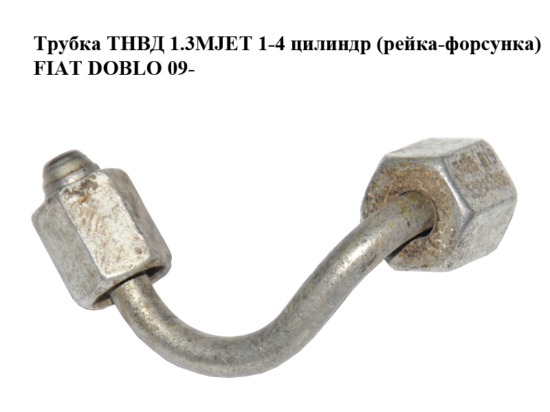 Трубка ТНВД 1.3MJET 1-4 циліндр (рейка-форсунка) FIAT DOBLO 09- (ФІАТ ДОБЛО) (55215386)