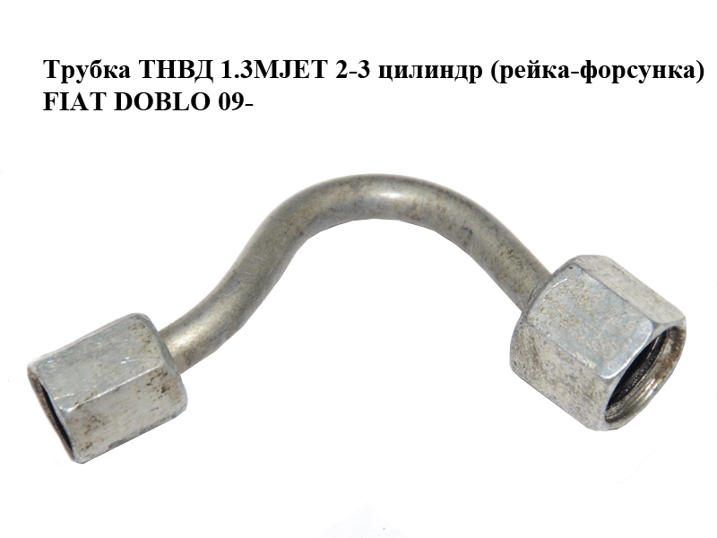 Трубка ТНВД 1.3MJET 2-3 цилиндр (рейка-форсунка) FIAT DOBLO 09- (ФИАТ ДОБЛО) (55215385)