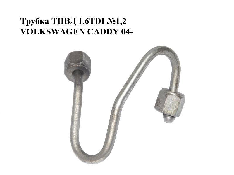 Трубка ТНВД 1.6TDI №1,2 VOLKSWAGEN CADDY 04- (ФОЛЬКСВАГЕН КАДДИ) (03L130301AM)