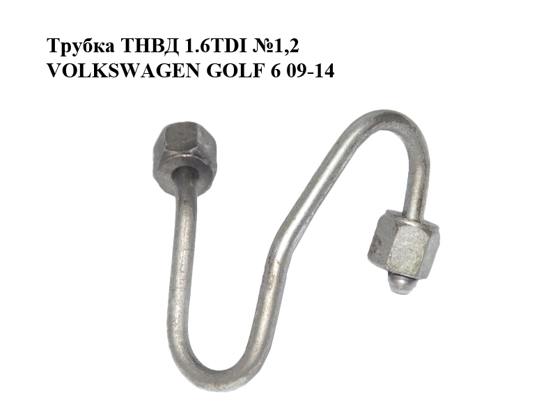 Трубка ТНВД 1.6TDI №1,2 VOLKSWAGEN GOLF 6 09-14 (ФОЛЬКСВАГЕН ГОЛЬФ 6) (03L130301AM)