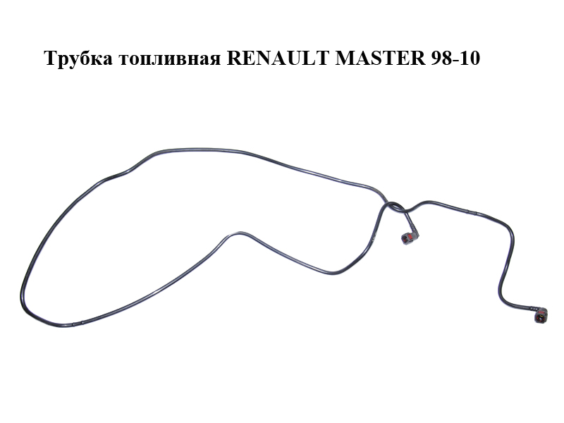 Трубка топливная RENAULT MASTER 98-10 (РЕНО МАСТЕР) (8200516614)