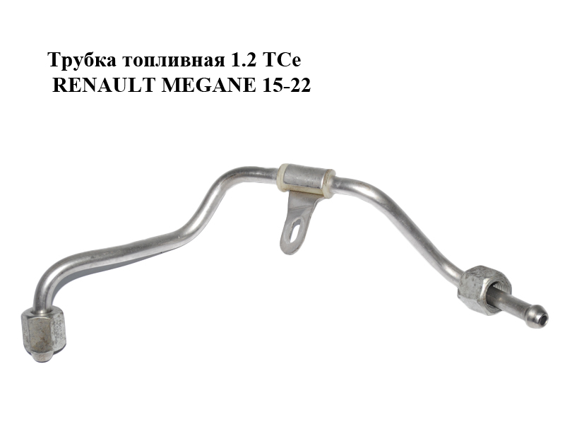 Трубка паливна 1.2 TCe RENAULT MEGANE 15-22 (РЕНО МЕГАН) (166844220R)