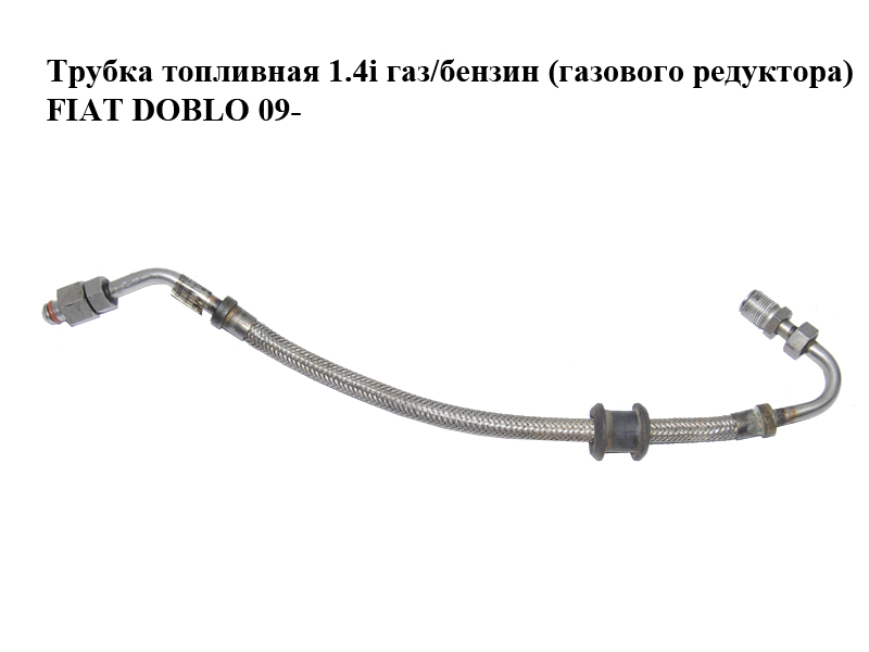 Паливна трубка 1.4i газ/бензин (газового редуктора) FIAT DOBLO 09- (ФІАТ ДОБЛО) (51987406)