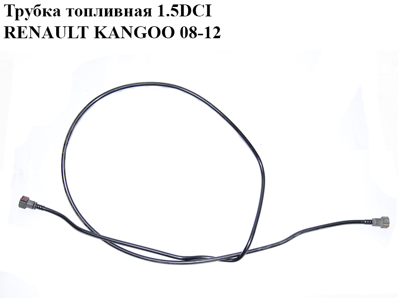 Трубка топливная 1.5DCI RENAULT KANGOO 08-12 (РЕНО КАНГО) (8200377006)