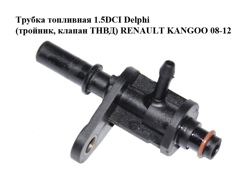 Трубка топливная 1.5DCI Delphi (тройник, клапан ТНВД) RENAULT KANGOO 08-12 (РЕНО КАНГО) (1136184, 7701206906, 9109904,
