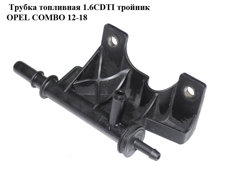 Трубка топливная 1.6CDTI тройник OPEL COMBO 12-18 (ОПЕЛЬ КОМБО 12-18) (000552315920, 552315920)