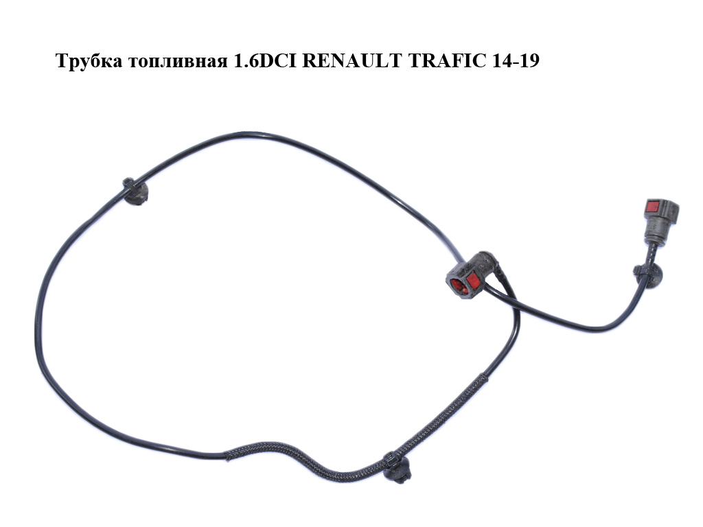 Трубка паливна 1.6DCI RENAULT TRAFIC 14-19 (РЕНО ТРАФІК) (217429740R, 93451957)