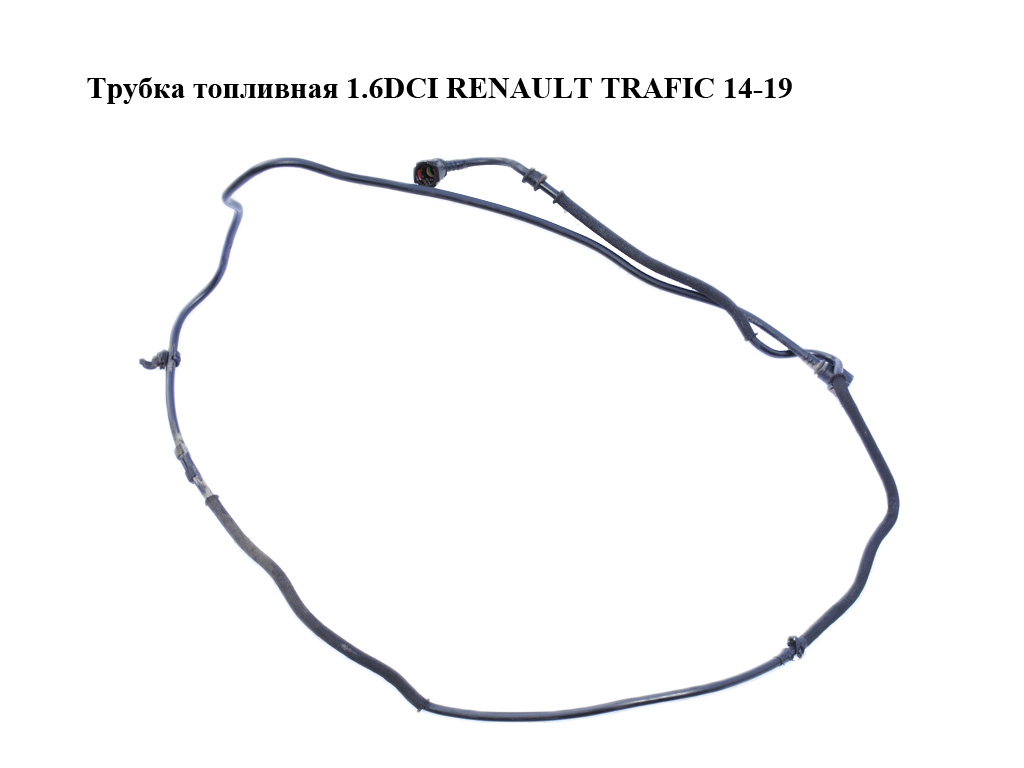 Трубка паливна 1.6DCI RENAULT TRAFIC 14-19 (РЕНО ТРАФІК) (175109099R, 93454326)