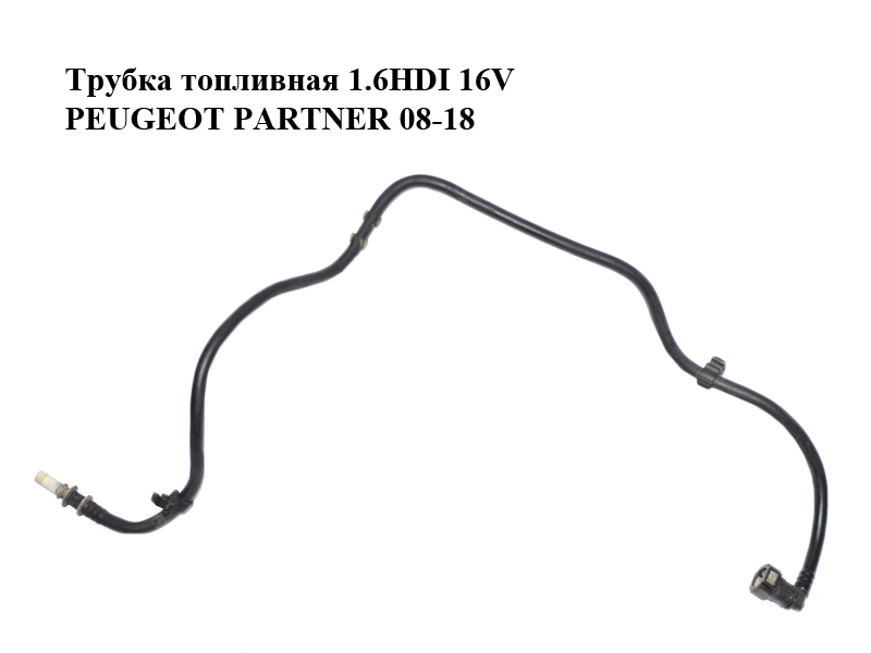 Трубка паливна 1.6HDI 16V PEUGEOT PARTNER 08-18 (ПЕЖО ПАРТНЕР) (1574W2)