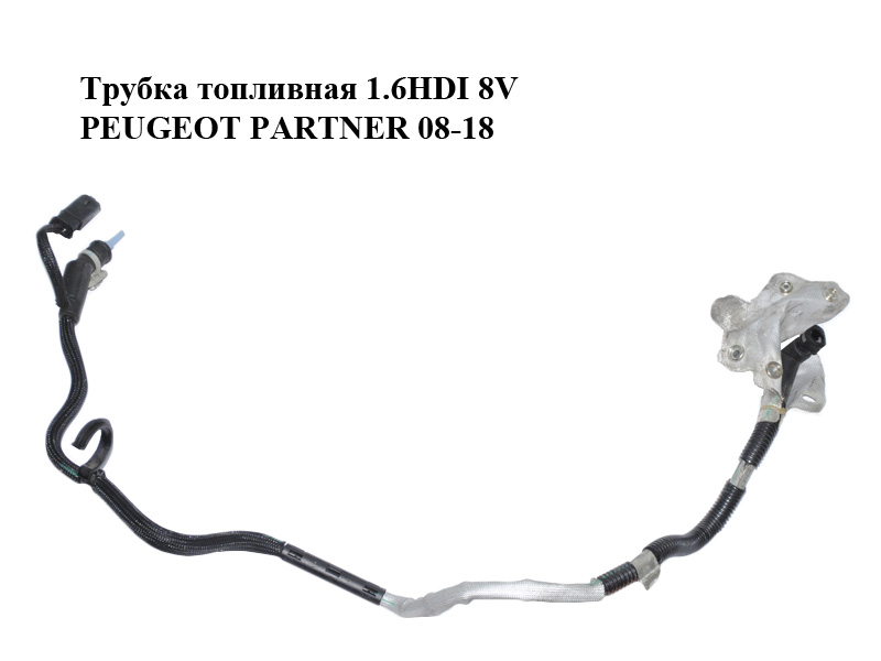 Трубка топливная 1.6HDI 8V PEUGEOT PARTNER 08-12 (ПЕЖО ПАРТНЕР) (9818073880)