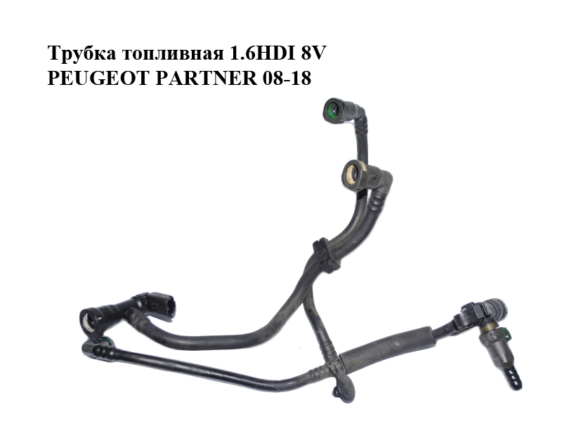 Трубка топливная 1.6HDI 8V PEUGEOT PARTNER 08-18 (ПЕЖО ПАРТНЕР) (9808082280, 1574HS)