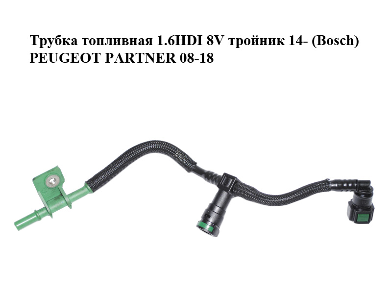 Трубка топливная 1.6HDI 8V тройник 14- (Bosch) PEUGEOT PARTNER 08-18 (ПЕЖО ПАРТНЕР) (9802620780)
