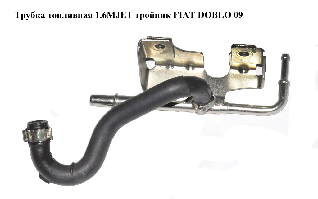 Трубка паливна 1.6MJET трійник FIAT DOBLO 09- (ФІАТ ДОБЛО) (55272277)