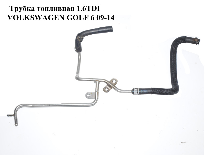 Трубка топливная 1.6TDI VOLKSWAGEN GOLF 6 09-14 (ФОЛЬКСВАГЕН ГОЛЬФ 6) (03L201360R, 1K0130307BB, 1K0130307BD)
