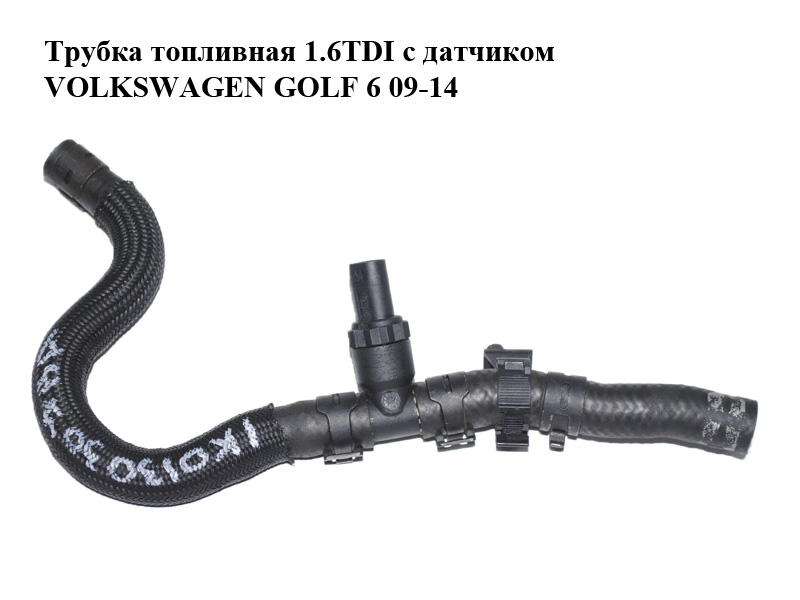 Трубка топливная 1.6TDI с датчиком VOLKSWAGEN GOLF 6 09-14 (ФОЛЬКСВАГЕН ГОЛЬФ 6) (1K0130307BA, 059919523A)