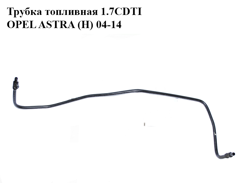 Трубка топливная 1.7CDTI OPEL ASTRA (H) 04-14 (ОПЕЛЬ АСТРА H) (13226737)