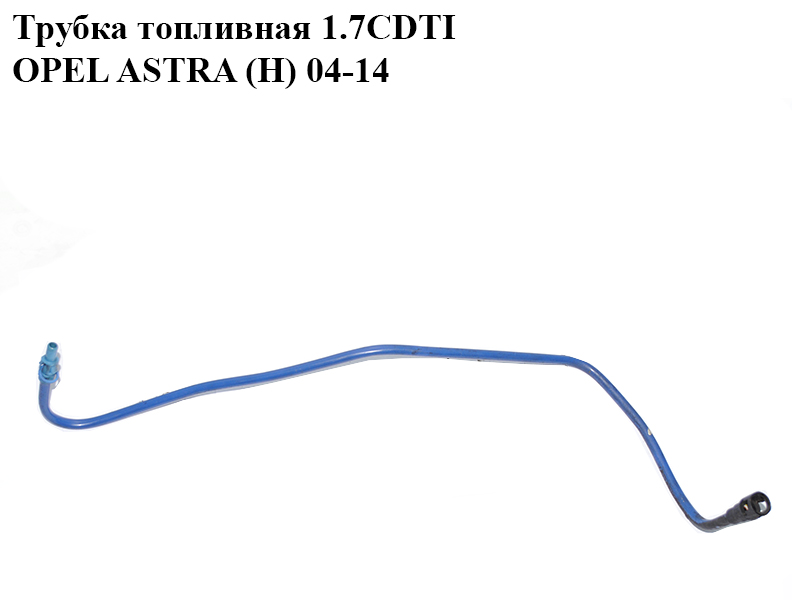 Трубка паливна 1.7CDTI OPEL ASTRA (H) 04-14 (ОПЕЛЬ АСТРА H) (13226739)