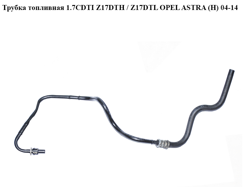 Трубка паливна 1.7CDTI Z17DTH / Z17DTL OPEL ASTRA (H) 04-14 (ОПЕЛЬ АСТРА H) (55558268, 5820535)