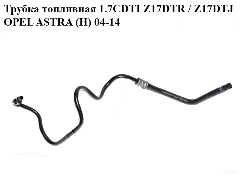 Трубка паливна 1.7CDTI Z17DTR / Z17DTJ OPEL ASTRA (H) 04-14 (ОПЕЛЬ АСТРА H) (55562412, 95509526)