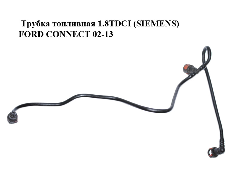Трубка паливна 1.8TDCI (SIEMENS) FORD CONNECT 02-13 (ФОРД КОННЕКТ) (7T16-9B337-AD, 7T169B337AD)