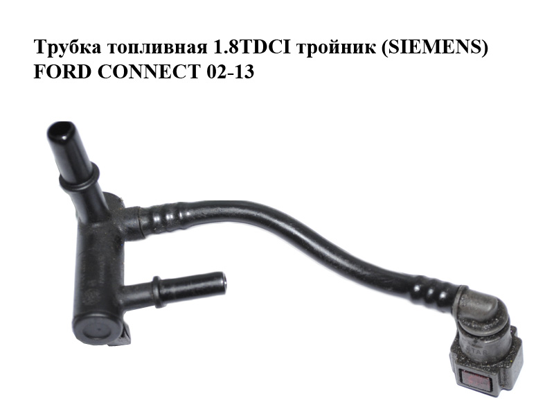 Трубка паливна 1.8TDCI трійник (SIEMENS) FORD CONNECT 02-13 (ФОРД КОННЕКТ) (4M5Q-9K022-AE, 4M5Q9K022AE)