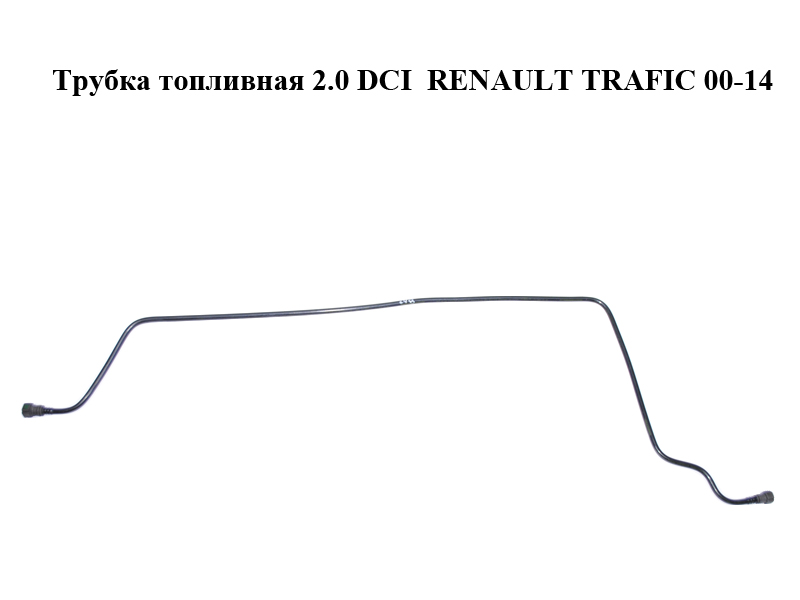 Трубка паливна 2.0 DCI RENAULT TRAFIC 00-14 (РЕНО ТРАФІК) (8200962648, 93863439)