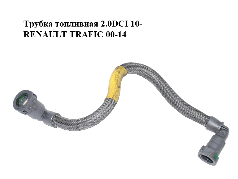 Трубка паливна 2.0DCI 10- RENAULT TRAFIC 00-14 (РЕНО ТРАФІК) (8201064584)