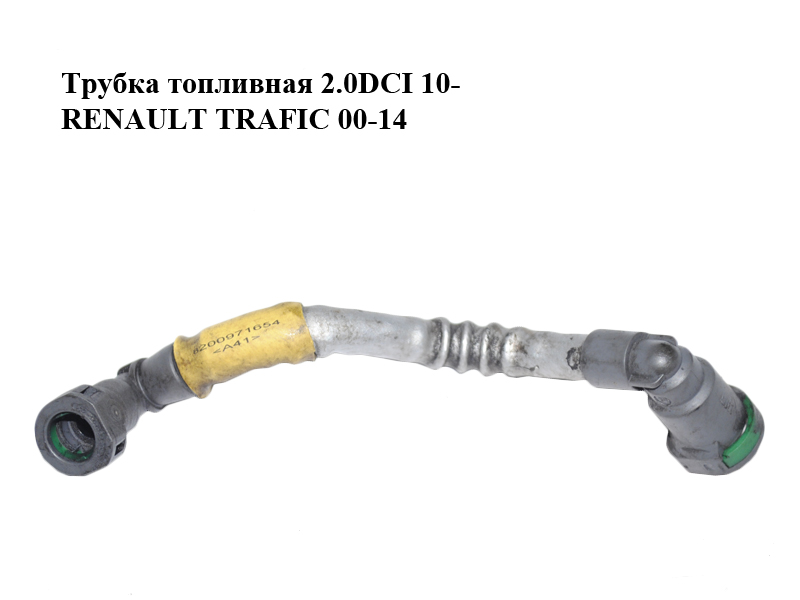 Трубка топливная 2.0DCI 10- RENAULT TRAFIC 00-14 (РЕНО ТРАФИК) (8200971654)