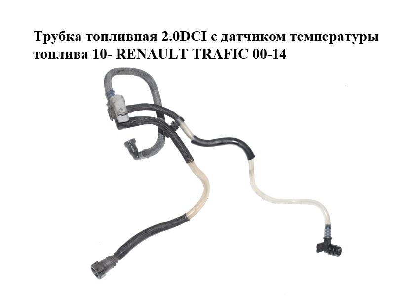 Трубка паливна 2.0DCI з датчиком температури палива 10- RENAULT TRAFIC 00-14 (РЕНО ТРАФІК) (8200947819, 93863284)