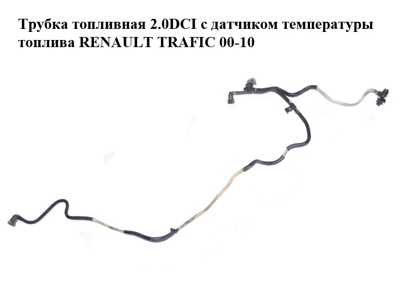 Трубка паливна 2.0DCI з датчиком температури палива RENAULT TRAFIC 00-10 (РЕНО ТРАФІК) (8200001123)