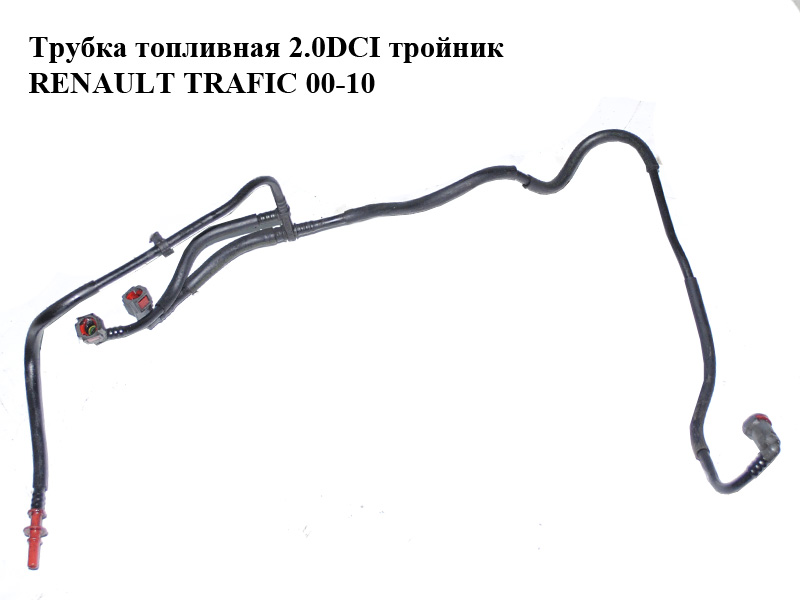 Трубка паливна 2.0DCI трійник RENAULT TRAFIC 00-10 (РЕНО ТРАФІК) (8200693780, 93859742)
