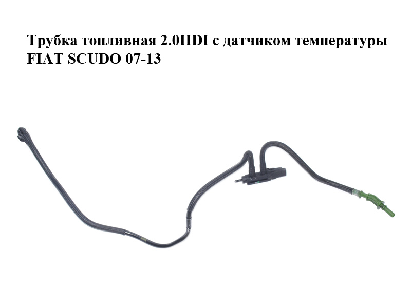 Трубка паливна 2.0HDI з датчиком температури FIAT SCUDO 07-13 (ФІАТ СКУДО) (1400431980)