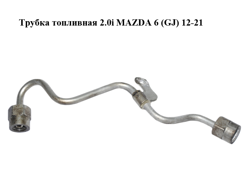 Трубка топливная 2.0i MAZDA 6 (GJ) 12-21 (МАЗДА 6 GJ) (PE0113290D)