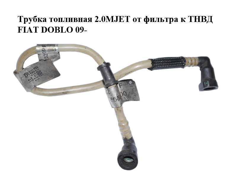 Трубка паливна 2.0MJET від фільтра до ТНВД FIAT DOBLO 09- (ФІАТ ДОБЛО) (51858820, 518588200)