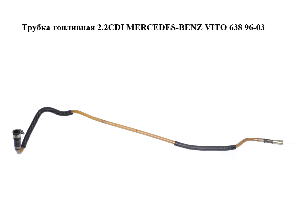 Трубка топливная 2.2CDI MERCEDES-BENZ VITO 638 96-03 (МЕРСЕДЕС ВИТО 638) (A6110702332, 6110702332)