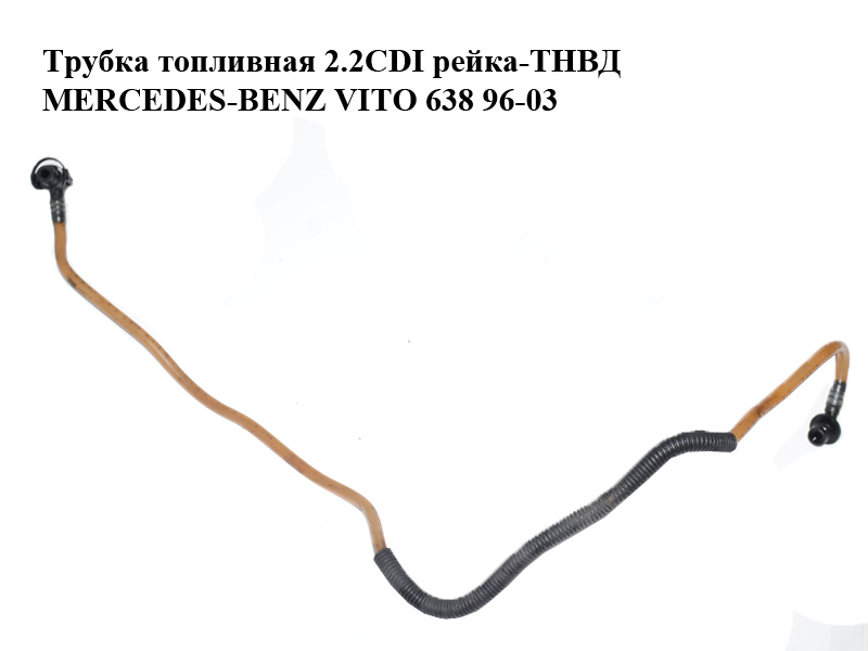 Трубка топливная 2.2CDI рейка-ТНВД MERCEDES-BENZ VITO 638 96-03 (МЕРСЕДЕС ВИТО 638) (A6110702932, 6110702932)