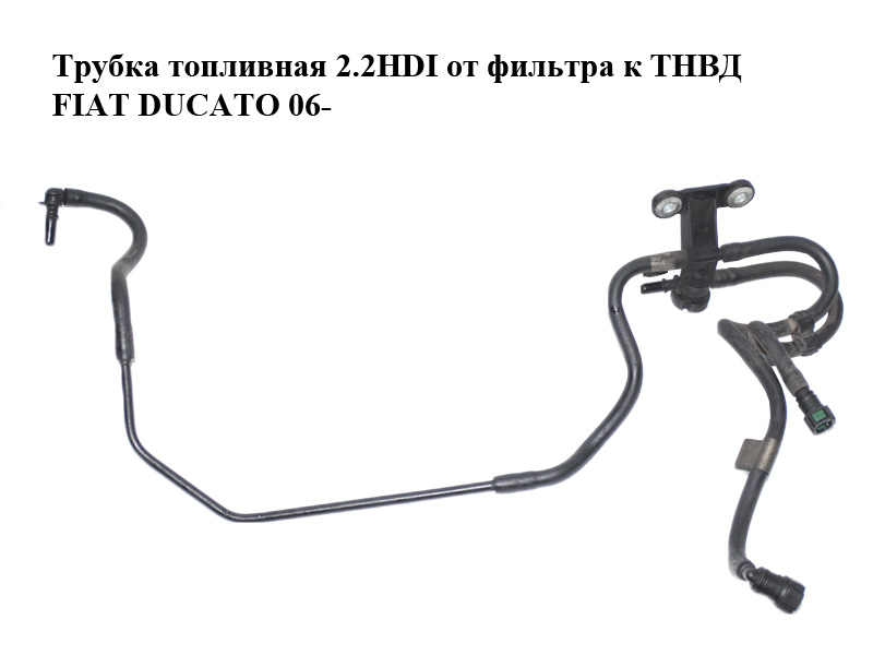 Трубка паливна 2.2HDI від фільтра до ТНВД FIAT DUCATO 06-14 (ФІАТ ДУКАТО) (1350647080)