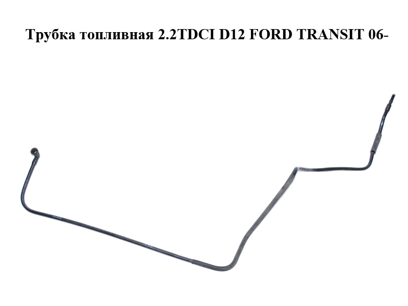 Трубка топливная 2.2TDCI D12 FORD TRANSIT 06- (ФОРД ТРАНЗИТ) (6C11-9J270-DD, 6C119J270DD)
