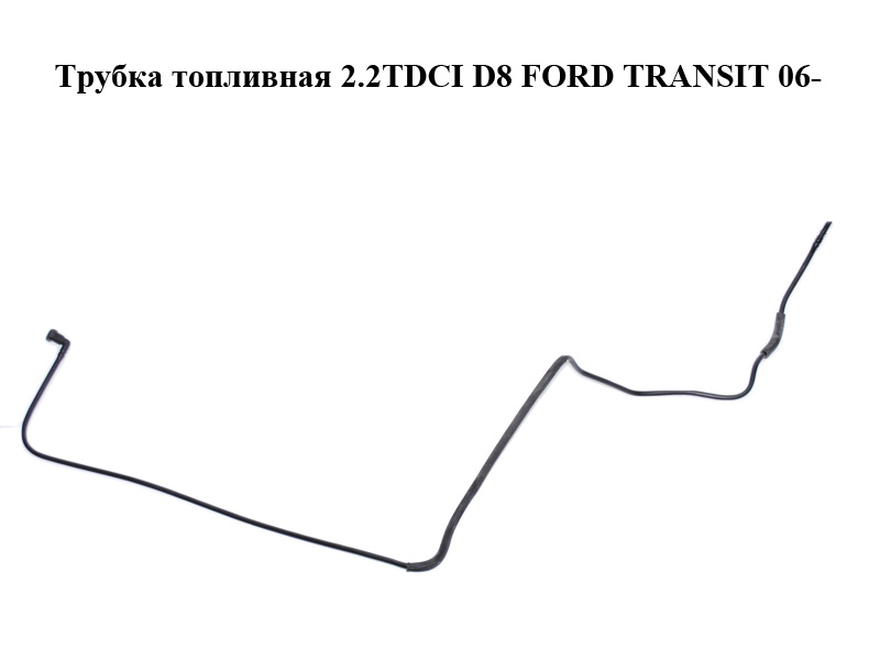Трубка топливная 2.2TDCI D8 FORD TRANSIT 06- (ФОРД ТРАНЗИТ) (6C11-9J270-DD, 6C119J270DD)
