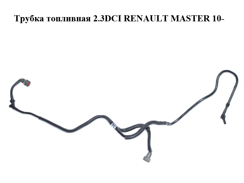 Трубка топливная 2.3DCI RENAULT MASTER 10-(РЕНО МАСТЕР) (175122628R)