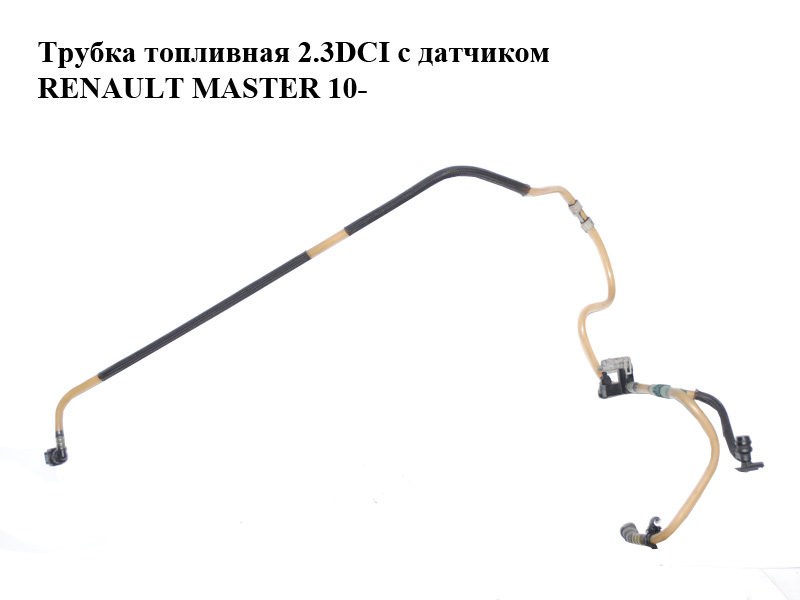 Трубка топливная 2.3DCI с датчиком RENAULT MASTER 10-(РЕНО МАСТЕР) (175060020R)